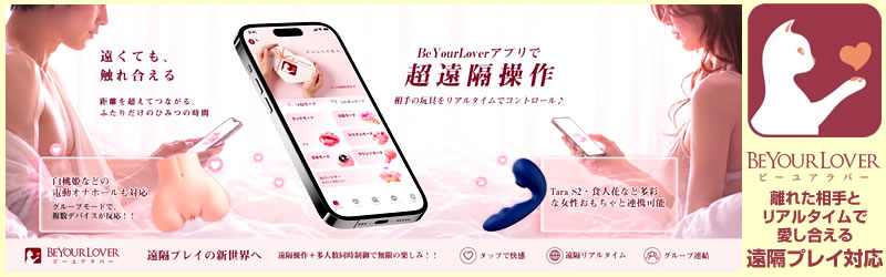 BeYourLover 遠隔プレイ対応 大人のおもちゃ