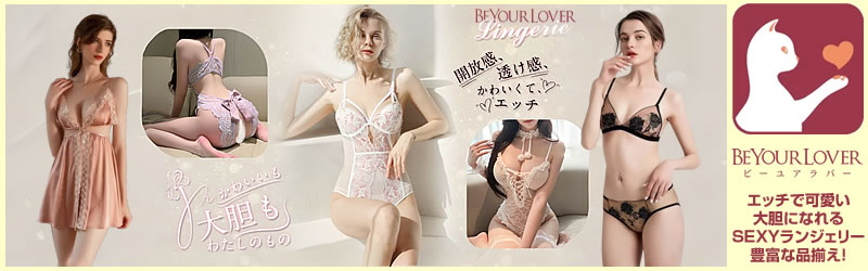 セクシーランジェリー BeYourLover